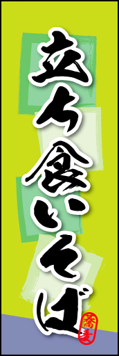 立ち食いそば 02