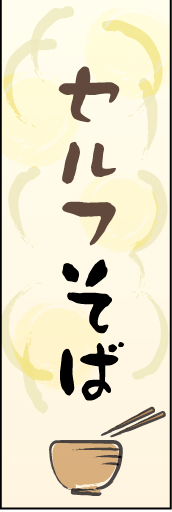 セルフそば01