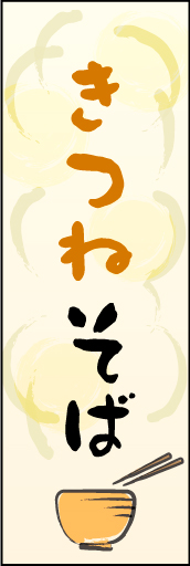 きつねそば01