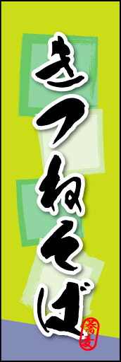 きつねそば 02