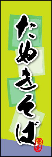たぬきそば 02