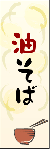 油そば01