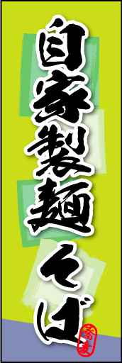 自家製麺 そば 01
