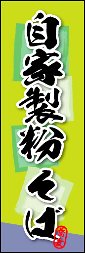 自家製粉 そば 01