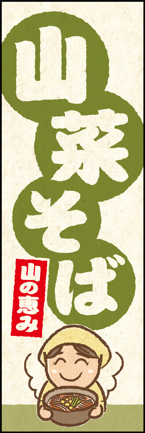 山菜そば 01