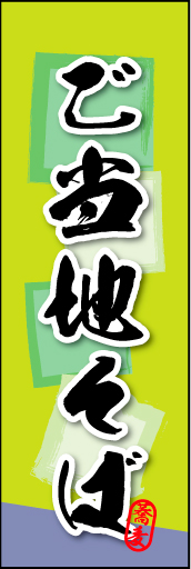 ご当地そば 02