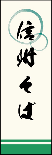 信州そば 02