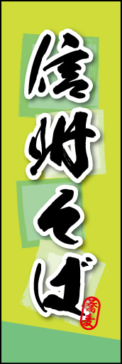 信州そば 03