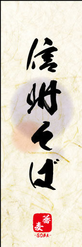 信州そば 04