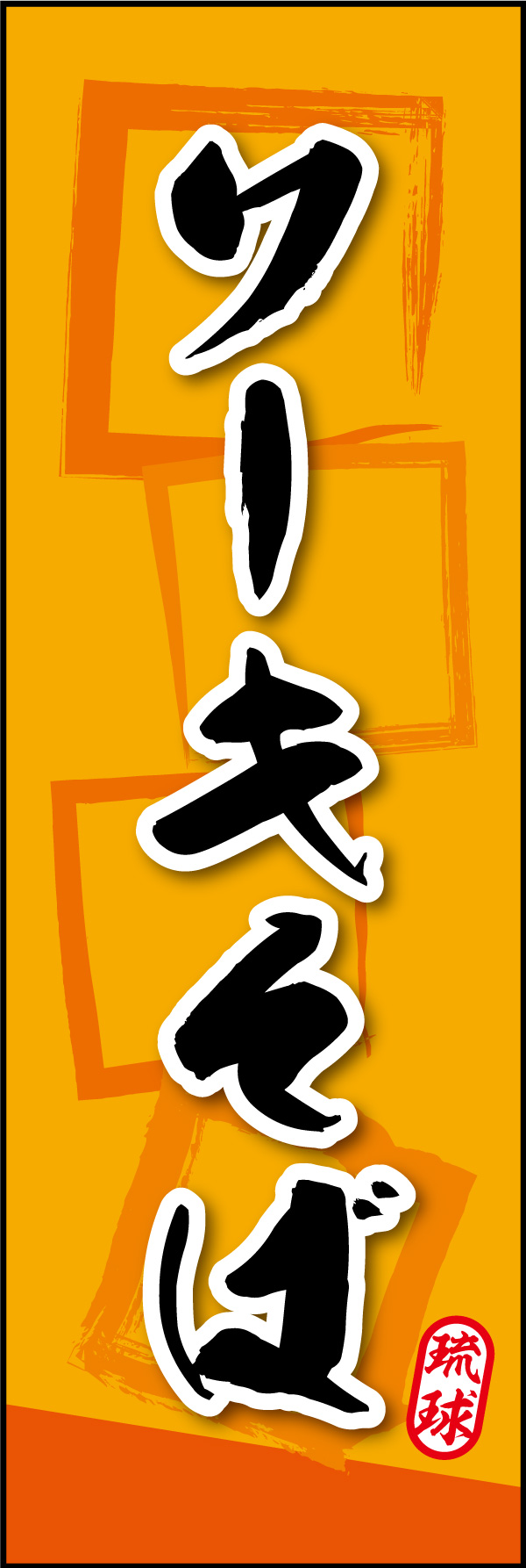 ソーキそば 06