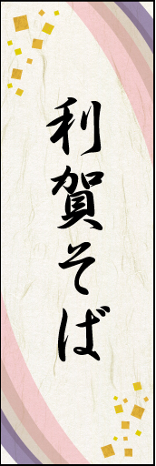 利賀そば01