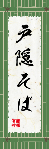 戸隠そば01