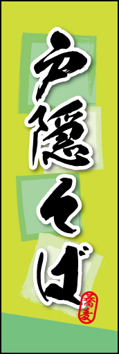 戸隠そば 03