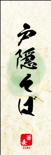戸隠そば 04