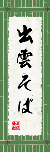 出雲そば01