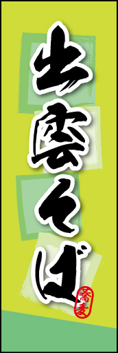 出雲そば 02