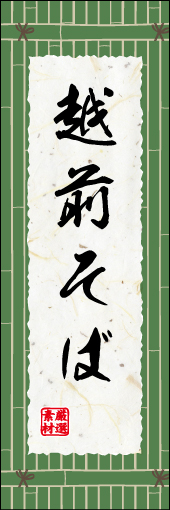 越前そば01