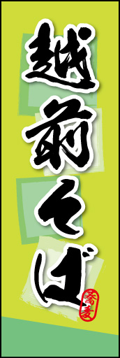 越前そば 02