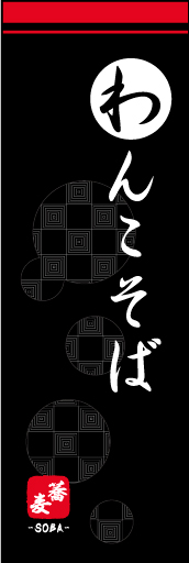 わんこそば01