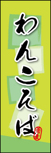 わんこそば 03