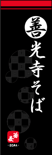 善光寺そば01