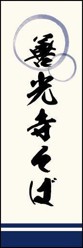 善光寺そば 02