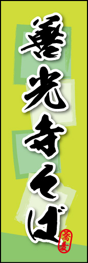 善光寺そば 03