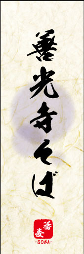 善光寺そば 04