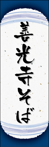 善光寺そば 05