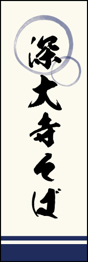 深大寺そば 02