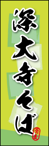 深大寺そば 03