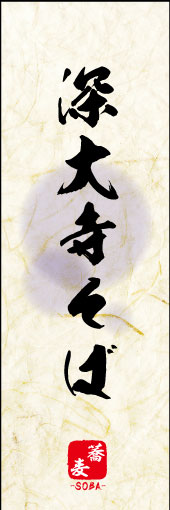 深大寺そば 04