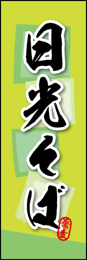 日光そば 02