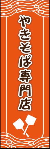 焼きそば専門店01