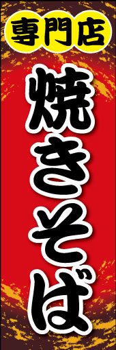 焼きそば専門店 03