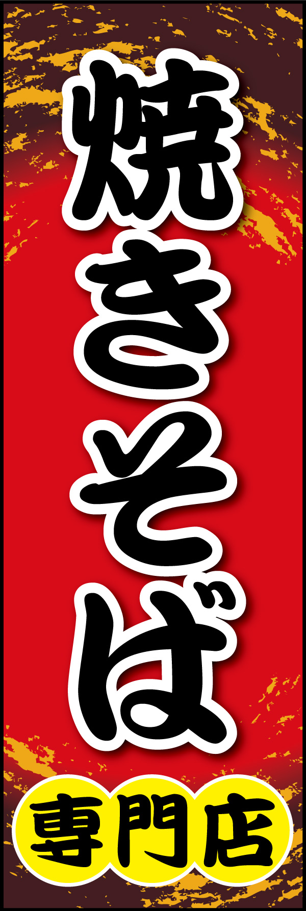 焼きそば専門店 04