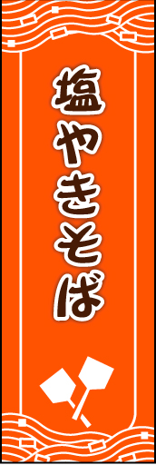 塩焼きそば01