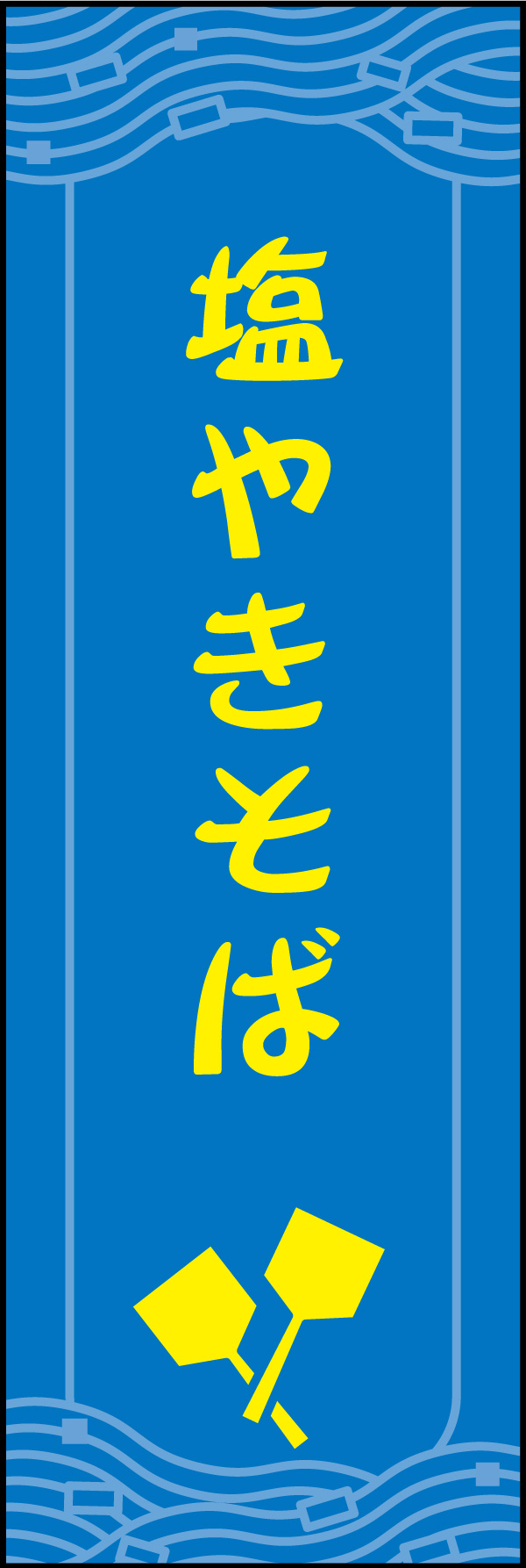 塩焼きそば 03