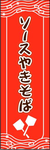 ソース焼きそば01