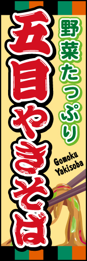 五目やきそば 01