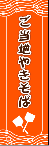 ご当地焼きそば01