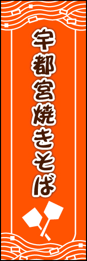 宇都宮焼きそば01