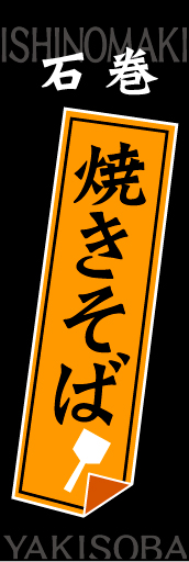 石巻焼きそば01