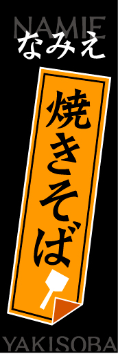 なみえ焼きそば01