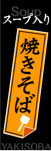 スープ入り焼きそば01