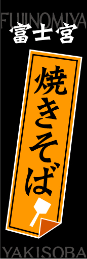富士宮焼きそば01