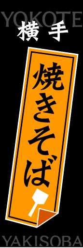 横手焼きそば01