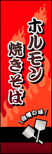 ホルモン焼きそば01
