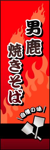 男鹿焼きそば01