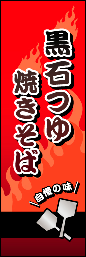 黒石つゆ焼きそば01